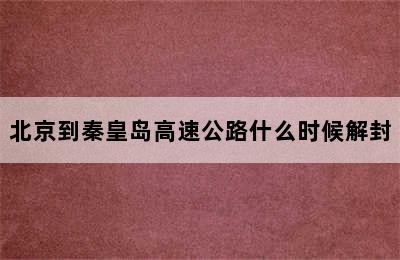 北京到秦皇岛高速公路什么时候解封