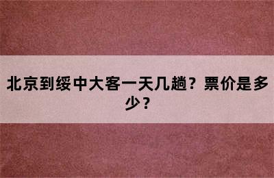 北京到绥中大客一天几趟？票价是多少？