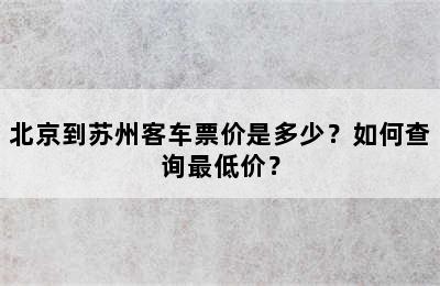 北京到苏州客车票价是多少？如何查询最低价？