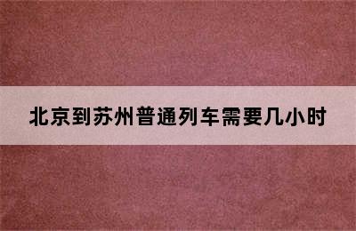 北京到苏州普通列车需要几小时