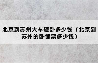 北京到苏州火车硬卧多少钱（北京到苏州的卧铺票多少钱）