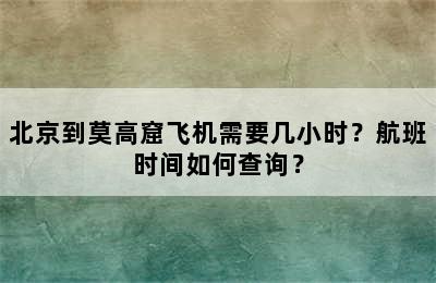 北京到莫高窟飞机需要几小时？航班时间如何查询？