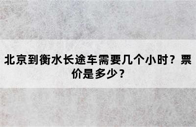 北京到衡水长途车需要几个小时？票价是多少？