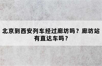 北京到西安列车经过廊坊吗？廊坊站有直达车吗？