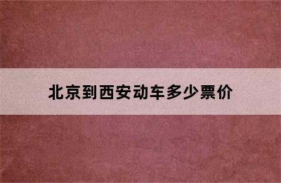 北京到西安动车多少票价