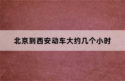 北京到西安动车大约几个小时