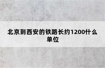 北京到西安的铁路长约1200什么单位