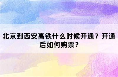 北京到西安高铁什么时候开通？开通后如何购票？