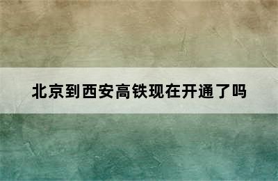 北京到西安高铁现在开通了吗