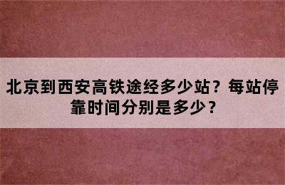 北京到西安高铁途经多少站？每站停靠时间分别是多少？