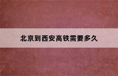 北京到西安高铁需要多久