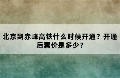 北京到赤峰高铁什么时候开通？开通后票价是多少？