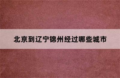 北京到辽宁锦州经过哪些城市