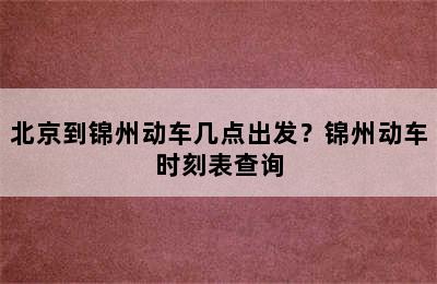 北京到锦州动车几点出发？锦州动车时刻表查询