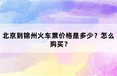 北京到锦州火车票价格是多少？怎么购买？