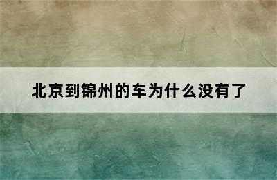 北京到锦州的车为什么没有了