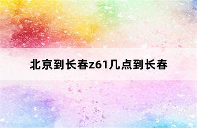 北京到长春z61几点到长春