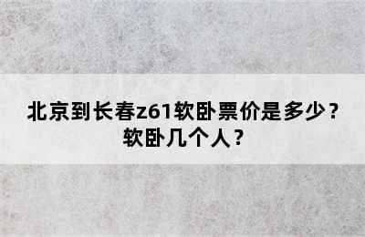 北京到长春z61软卧票价是多少？软卧几个人？