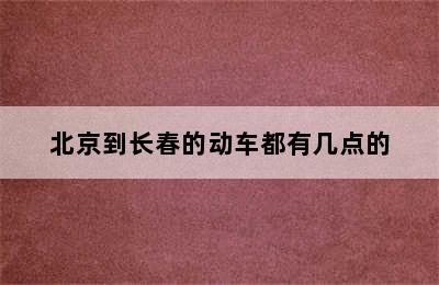 北京到长春的动车都有几点的