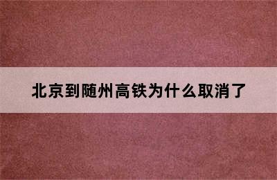 北京到随州高铁为什么取消了