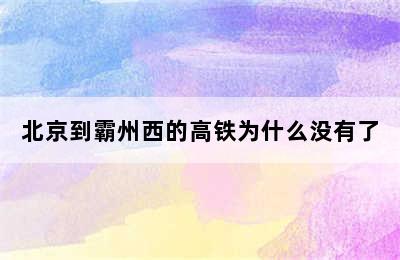 北京到霸州西的高铁为什么没有了