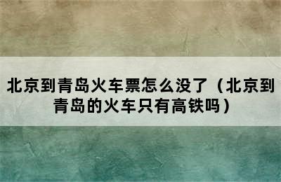 北京到青岛火车票怎么没了（北京到青岛的火车只有高铁吗）