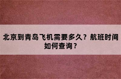 北京到青岛飞机需要多久？航班时间如何查询？