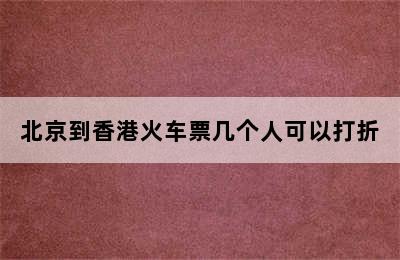 北京到香港火车票几个人可以打折