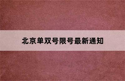 北京单双号限号最新通知