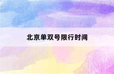 北京单双号限行时间