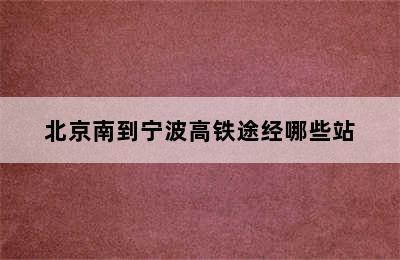 北京南到宁波高铁途经哪些站