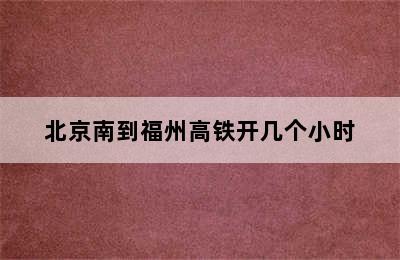 北京南到福州高铁开几个小时