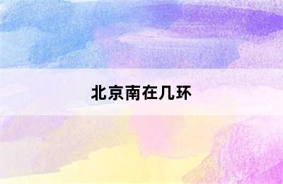 北京南在几环