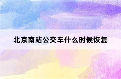 北京南站公交车什么时候恢复