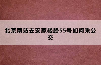 北京南站去安家楼路55号如何乘公交