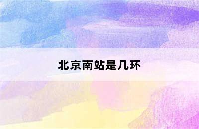 北京南站是几环