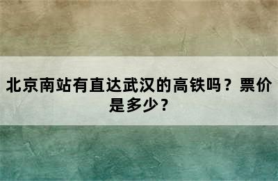 北京南站有直达武汉的高铁吗？票价是多少？