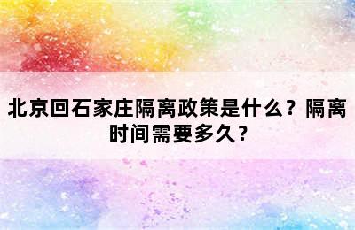 北京回石家庄隔离政策是什么？隔离时间需要多久？