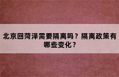 北京回菏泽需要隔离吗？隔离政策有哪些变化？