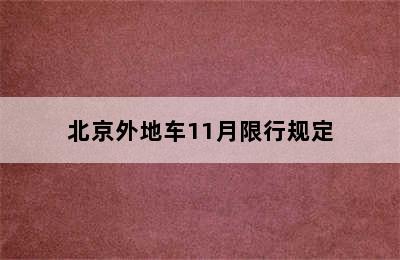 北京外地车11月限行规定