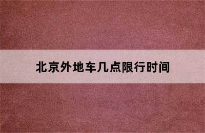 北京外地车几点限行时间