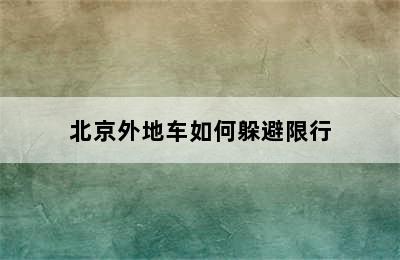 北京外地车如何躲避限行