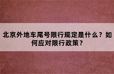 北京外地车尾号限行规定是什么？如何应对限行政策？