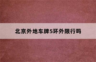 北京外地车牌5环外限行吗