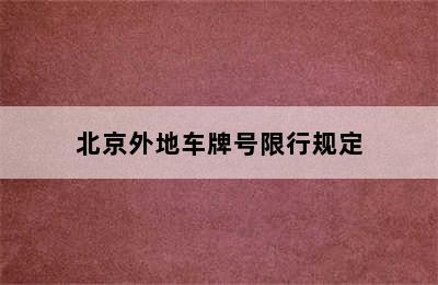 北京外地车牌号限行规定