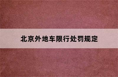 北京外地车限行处罚规定