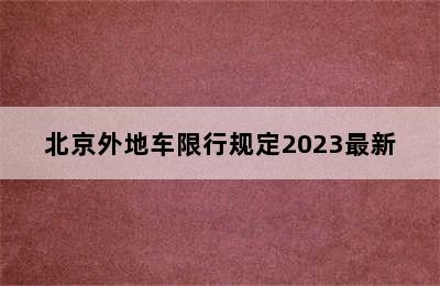 北京外地车限行规定2023最新