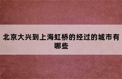 北京大兴到上海虹桥的经过的城市有哪些