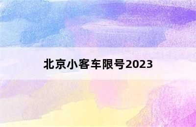 北京小客车限号2023