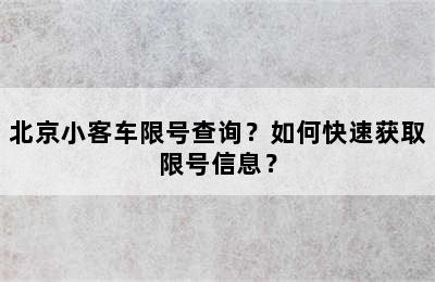 北京小客车限号查询？如何快速获取限号信息？